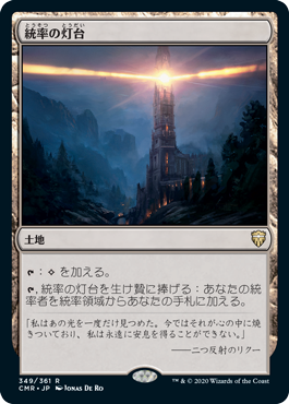 [349]【JP】【FOIL】統率の灯台/Command Beacon【CMR】[R][土地]