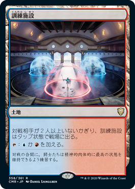 [358]【JP】【FOIL】訓練施設/Training Center【CMR】[R][土地]