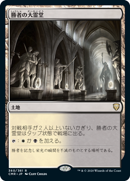 [360]【JP】【FOIL】勝者の大霊堂/Vault of Champions【CMR】[R][土地]