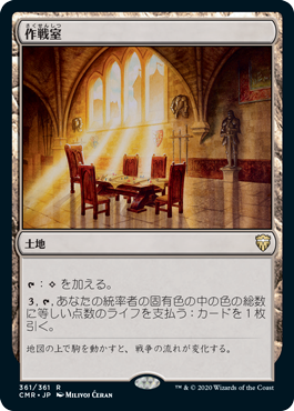 [361]【JP】【FOIL】作戦室/War Room【CMR】[R][土地]