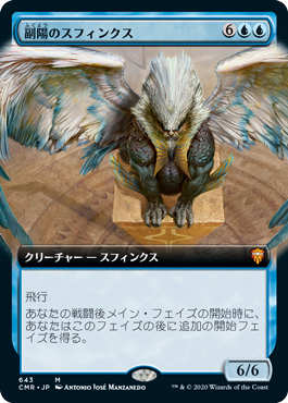 [643]【JP】■拡張アート■副陽のスフィンクス/Sphinx of the Second Sun【CMR】[M][青]