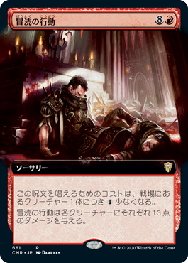 [661]【JP】■拡張アート■冒涜の行動/Blasphemous Act【CMR】[R][赤]