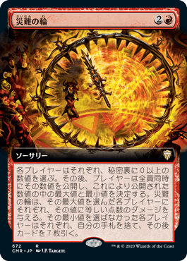 [672]【JP】■拡張アート■災難の輪/Wheel of Misfortune【CMR】[R][赤]