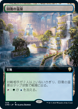[709]【JP】■拡張アート■回復の温泉/Rejuvenating Springs【CMR】[R][土地]