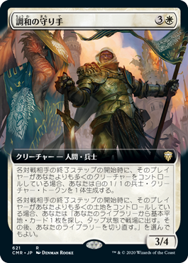 [621]【JP】【FOIL】■拡張アート■調和の守り手/Keeper of the Accord【CMR】[R][白]