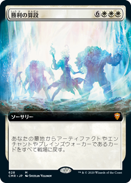 [628]【JP】【FOIL】■拡張アート■勝利の算段/Triumphant Reckoning【CMR】[M][白]
