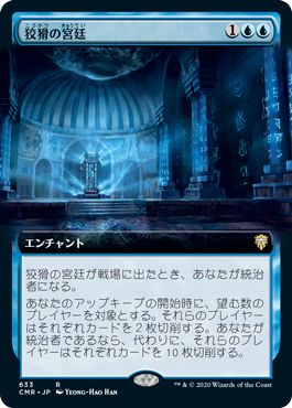 [633]【JP】【FOIL】■拡張アート■狡猾の宮廷/Court of Cunning【CMR】[R][青]