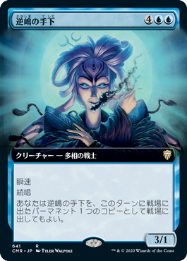 [641]【JP】【FOIL】■拡張アート■逆嶋の手下/Sakashima's Protege【CMR】[R][青]