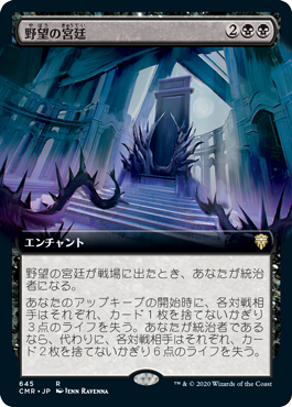[645]【JP】【FOIL】■拡張アート■野望の宮廷/Court of Ambition【CMR】[R][黒]
