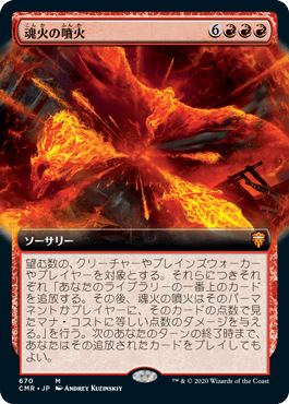 [670]【JP】【FOIL】■拡張アート■魂火の噴火/Soulfire Eruption【CMR】[M][赤]