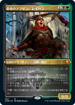 [534]【JP】【エッチングFOIL】最後のアブザン、レイハン/Reyhan, Last of the Abzan【CMR】[M][多色]