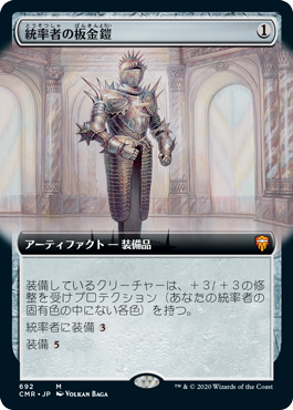 [692]【JP】【FOIL】■拡張アート■統率者の板金鎧/Commander's Plate【CMR】[M][茶]