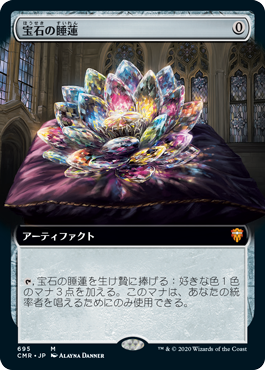 [695]【JP】【FOIL】■拡張アート■宝石の睡蓮/Jeweled Lotus【CMR】[M][茶]