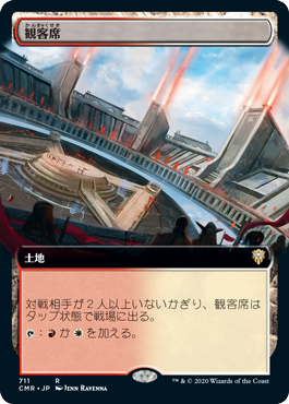 [711]【JP】【FOIL】■拡張アート■観客席/Spectator Seating【CMR】[R][土地]
