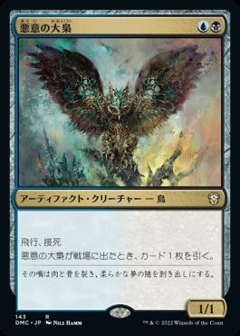 [143]【JP】悪意の大梟/Baleful Strix【DMC】[R][多色]