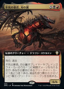 [085]【JP】■拡張アート■不死の暴君、刃の翼/Bladewing, Deathless Tyrant【DMC】[R][多色]
