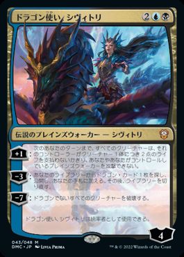 [043]【JP】ドラゴン使い、シヴィトリ/Sivitri, Dragon Master【DMC】[M][多色]