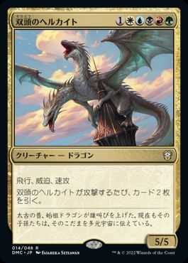 [014]【JP】双頭のヘルカイト/Two-Headed Hellkite【DMC】[R][多色]