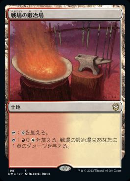 [198]【JP】戦場の鍛冶場/Battlefield Forge【DMC】[R][土地]