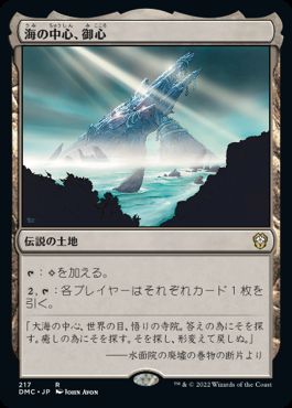 [217]【JP】海の中心、御心/Mikokoro, Center of the Sea【DMC】[R][土地]