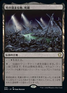 [233]【JP】死の溜まる地、死蔵/Shizo, Death's Storehouse【DMC】[R][土地]