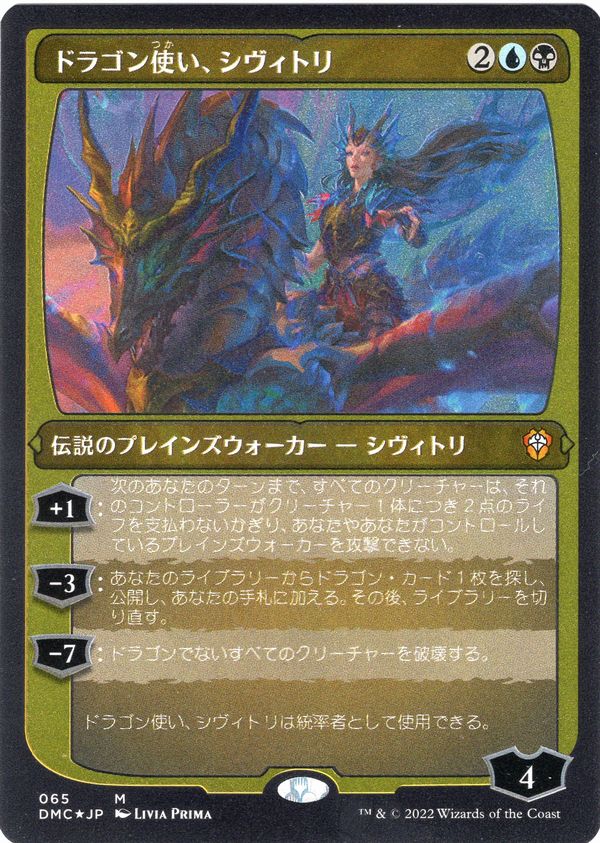 [065]【JP】【エッチングFOIL】ドラゴン使い、シヴィトリ/Sivitri, Dragon Master【DMC】[M][多色]