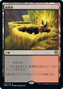 [256]【JP】硫黄泉/Sulfurous Springs【DMU】[R][土地]