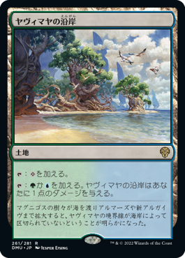 [261]【JP】ヤヴィマヤの沿岸/Yavimaya Coast【DMU】[R][土地]