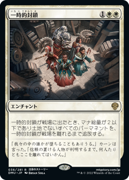 [036]【JP】【FOIL】一時的封鎖/Temporary Lockdown【DMU】[R][白]