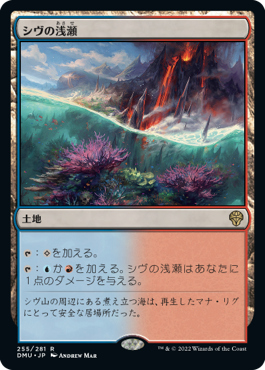 [255]【JP】【FOIL】シヴの浅瀬/Shivan Reef【DMU】[R][土地]