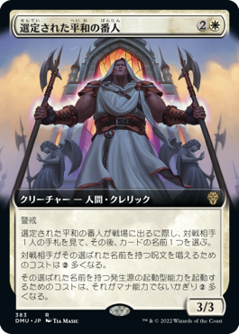 [383]【JP】■拡張アート■選定された平和の番人/Anointed Peacekeeper【DMU】[R][白]