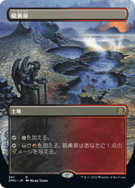 [381]【JP】■ボーダーレス■硫黄泉/Sulfurous Springs【DMU】[R][土地]