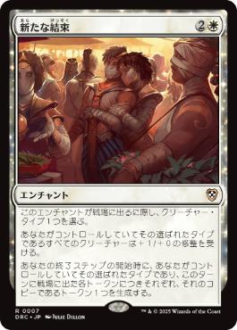 [007]【JP】新たな結束/Renewed Solidarity【DRC】[R][白]