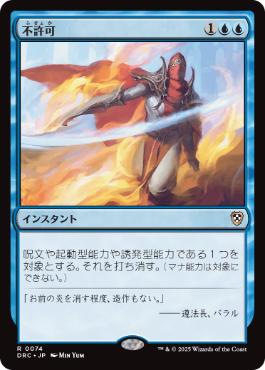 [074]【JP】不許可/Disallow【DRC】[R][青]