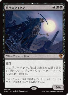 [042]【JP】墓所のタイタン/Grave Titan【DRC】[M][黒]