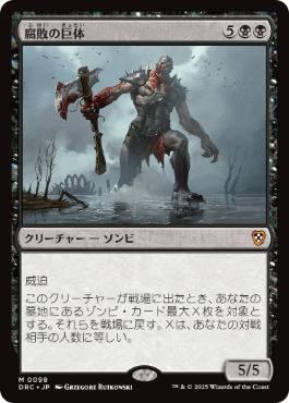 [098]【JP】腐敗の巨体/Rot Hulk【DRC】[M][黒]