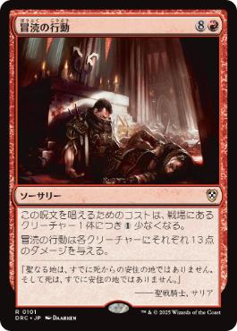 [101]【JP】冒涜の行動/Blasphemous Act【DRC】[R][赤]
