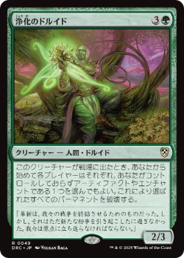 [049]【JP】浄化のドルイド/Druid of Purification【DRC】[R][緑]