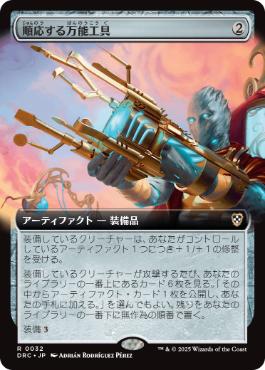 [032]【JP】■拡張アート■順応する万能工具/Adaptive Omnitool【DRC】[R][茶]