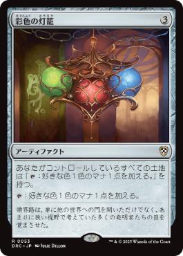 [053]【JP】彩色の灯籠/Chromatic Lantern【DRC】[R][茶]