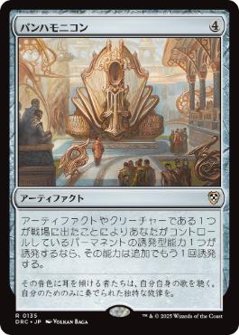 [135]【JP】パンハモニコン/Panharmonicon【DRC】[R][茶]