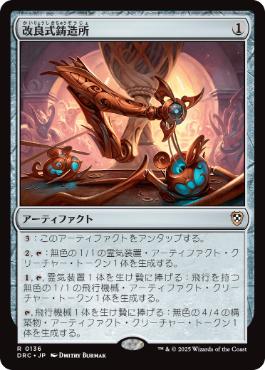 [136]【JP】改良式鋳造所/Retrofitter Foundry【DRC】[R][茶]