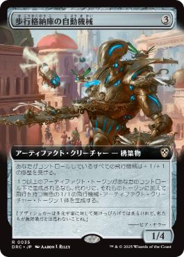 [035]【JP】■拡張アート■歩行格納庫の自動機械/Stridehangar Automaton【DRC】[R][茶]