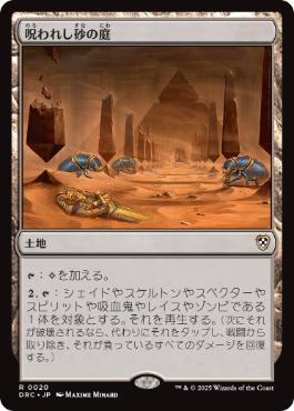 [020]【JP】呪われし砂の庭/Accursed Duneyard【DRC】[R][土地]