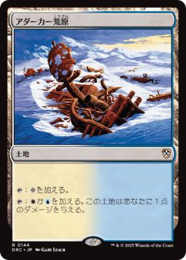 [144]【JP】アダーカー荒原/Adarkar Wastes【DRC】[R][土地]