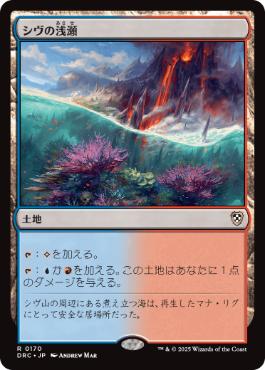 [170]【JP】シヴの浅瀬/Shivan Reef【DRC】[R][土地]