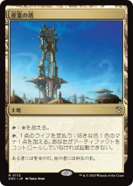 [172]【JP】産業の塔/Spire of Industry【DRC】[R][土地]