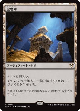 [180]【JP】宝物庫/Treasure Vault【DRC】[R][土地]