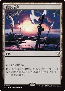 [182]【JP】邪悪な岩屋/Unholy Grotto【DRC】[R][土地]