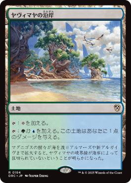 [184]【JP】ヤヴィマヤの沿岸/Yavimaya Coast【DRC】[R][土地]
